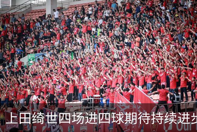 上田绮世四场进四球期待持续进步与再次入选
