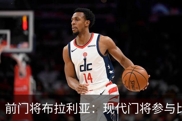 前门将布拉利亚：现代门将参与比赛太多，导致失误增加