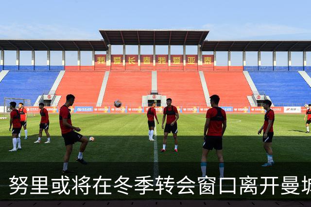 努里或将在冬季转会窗口离开曼城，曼联的兴趣尚不可知