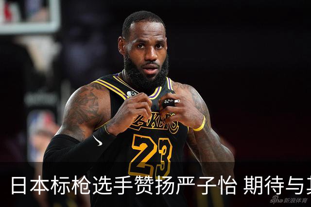 日本标枪选手赞扬严子怡 期待与其竞争却感失望