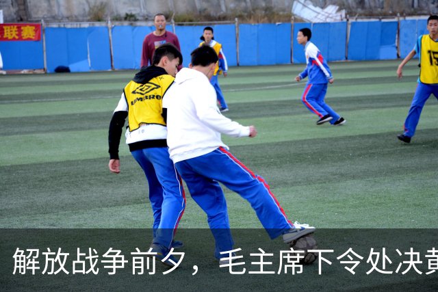 解放战争前夕，毛主席下令处决黄寿发的背后原因