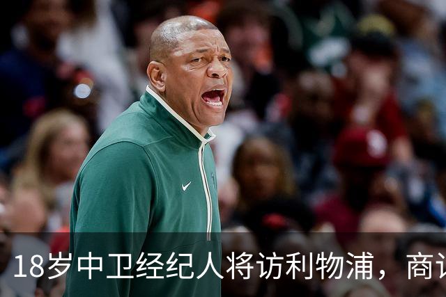 18岁中卫经纪人将访利物浦，商讨冬季转会与未来计划