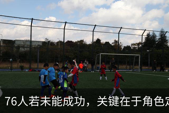 76人若未能成功，关键在于角色定位与教练策略
